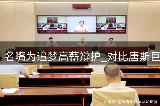 名嘴为追梦高薪辩护 对比唐斯巨额合约表现